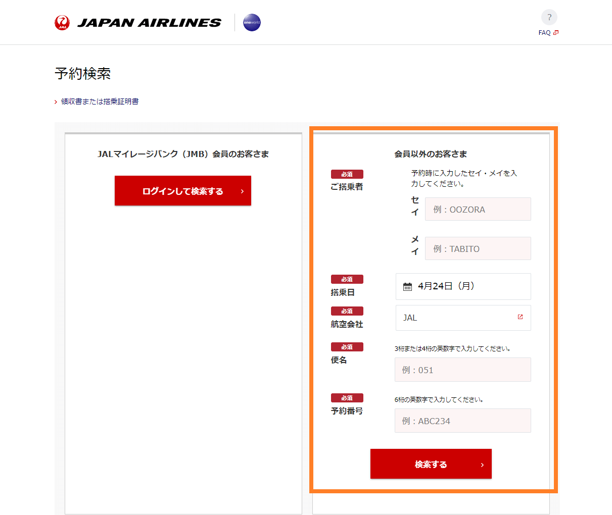 ①ご購入された航空会社の予約確認画面へ予約情報を入力し検索